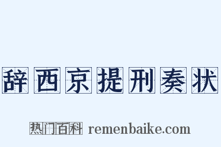 辞西京提刑奏状是什么意思的图片